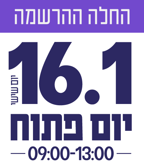 יום פתוח - החלה ההרשמה