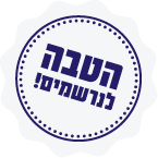הטבה לנרשמים